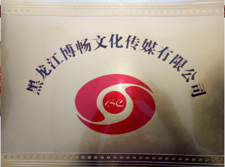 黑龍江博暢文化傳媒有限公司的圖標